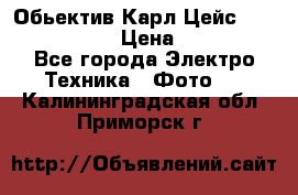 Обьектив Карл Цейс sonnar 180/2,8 › Цена ­ 10 000 - Все города Электро-Техника » Фото   . Калининградская обл.,Приморск г.